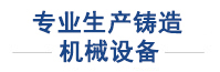 30年粘土砂設(shè)備經(jīng)驗(yàn)